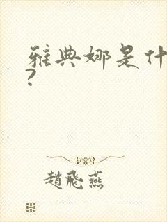 雅典娜是什么神?