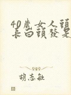 40岁女人头顶长白头发是什么原因造成的