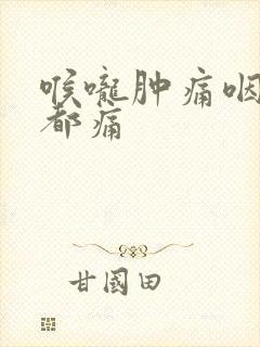 喉咙肿痛咽口水都痛封面