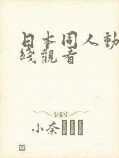 日本同人动漫在线观看封面