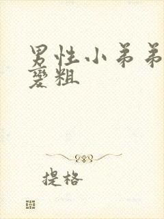 男性小弟弟怎么变粗