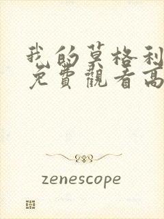 我的莫格利男孩免费观看高清