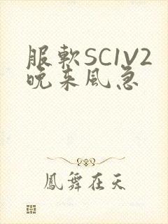 服软SC1V2晚来风急