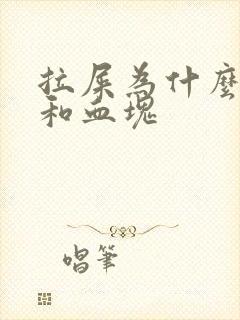 拉屎为什么有血和血块