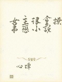 女主很会撩的姐弟恋小说