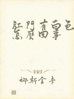 肛门有白色粘液怎么回事