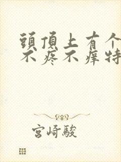 头顶上有个疙瘩不疼不痒特硬