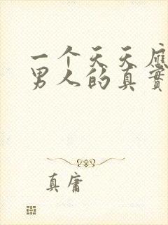 一个天天应酬的男人的真实心理封面