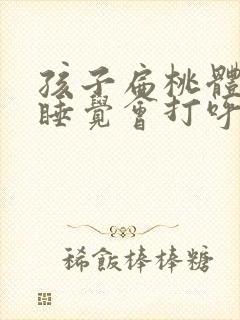 孩子扁桃体肿大睡觉会打呼噜怎么办