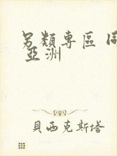 另类专区 同人 亚洲