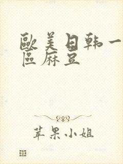 欧美日韩一区二区麻豆