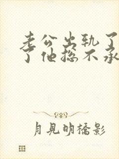 老公出轨了我说了他总不承认