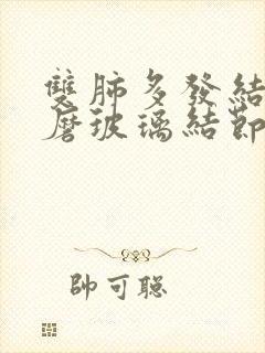 双肺多发结节呈磨玻璃结节