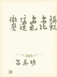 微信名名称叫什么运气比较好