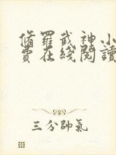 修罗武神小说免费在线阅读