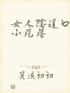 女人阴道口有个小疙瘩