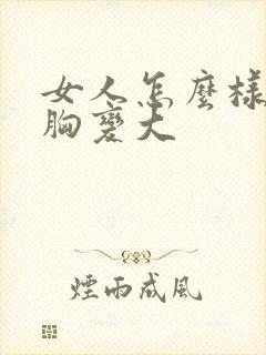 女人怎么样能让胸变大封面