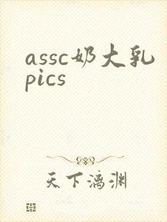 assc奶大乳pics