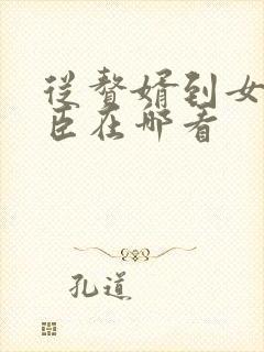 从赘婿到女帝宠臣在哪看