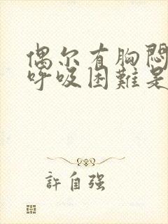 偶尔有胸闷气短呼吸困难是怎么症状