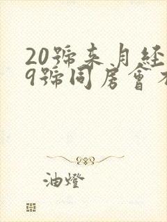 20号来月经29号同房会不会怀孕封面