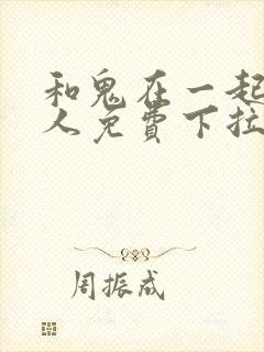 和鬼在一起的男人免费下拉式漫画封面