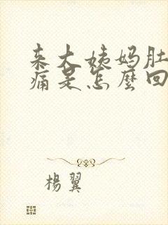 来大姨妈肚子坠痛是怎么回事