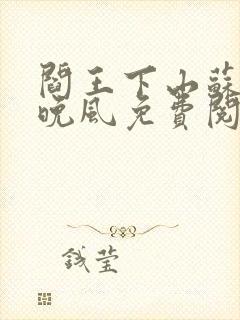 阎王下山苏文陆晚风免费阅读小说