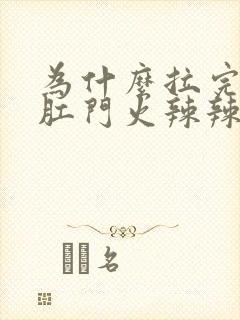 为什么拉完肚子肛门火辣辣的疼封面