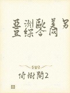 亚洲欧美另类麻豆综合网