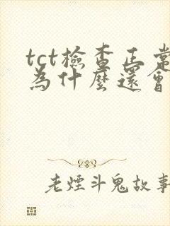 tct检查正常为什么还会同房出血封面