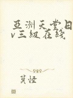 亚洲天堂日韩av三级在线