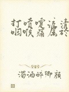 打喷嚏流清鼻涕咽喉痛属于什么感冒封面