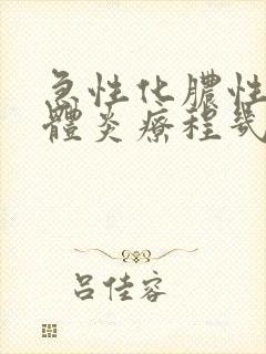 急性化脓性扁桃体炎疗程几天封面