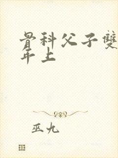 骨科父子双男主年上