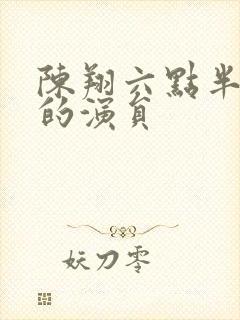 陈翔六点半离开的演员封面