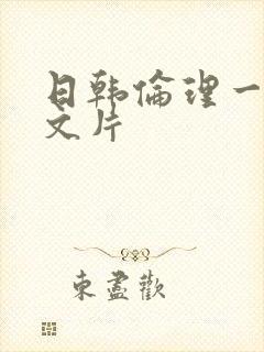 日韩伦理一区中文片