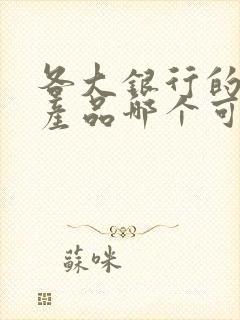 各大银行的理财产品哪个可靠安全