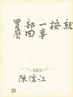 胃部一按就疼怎么回事封面