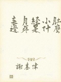 来月经小肚子左边疼是什么原因女性