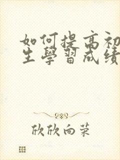 如何提高初中学生学习成绩