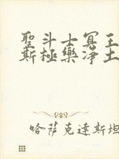 圣斗士冥王哈迪斯极乐净土封面