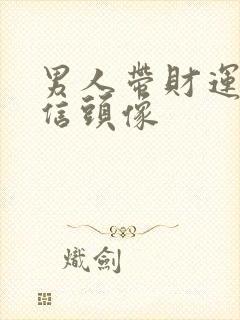 男人带财运的微信头像封面