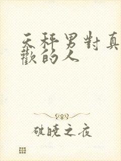 天秤男对真正喜欢的人