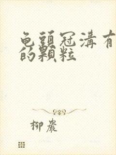 龟头冠沟有白色的颗粒封面