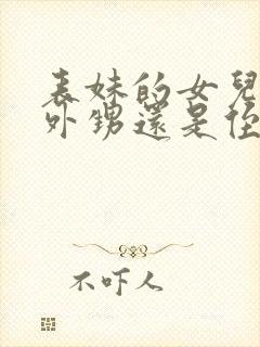 表妹的女儿是叫外甥还是侄女封面