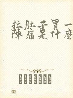 拉肚子胃一阵一阵痛是什么原因