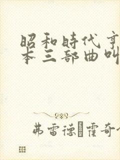 昭和时代亨利冢本三部曲叫什么电影