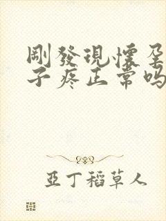 刚发现怀孕小肚子疼正常吗