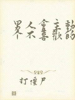 男人会主动吻一个不喜欢的女人吗